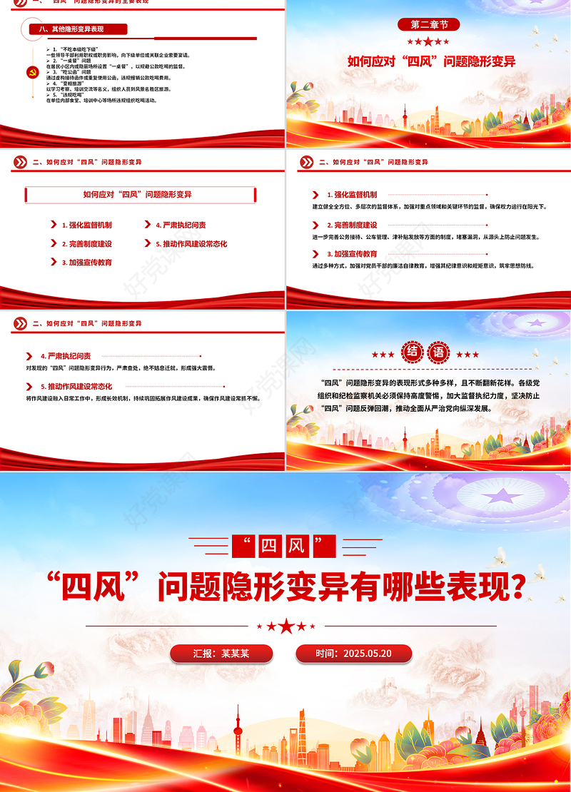 红色简洁“四风”问题隐形变异有哪些表现廉政党课PPT课件