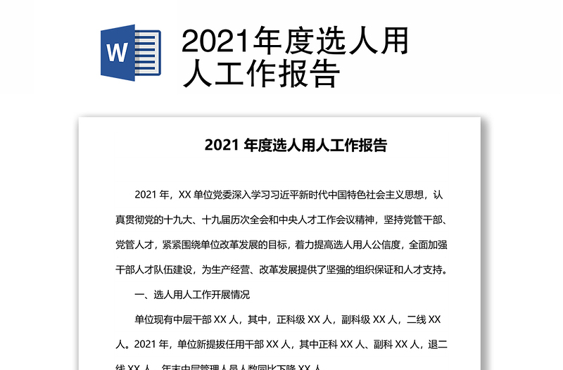 2021年度选人用人工作报告