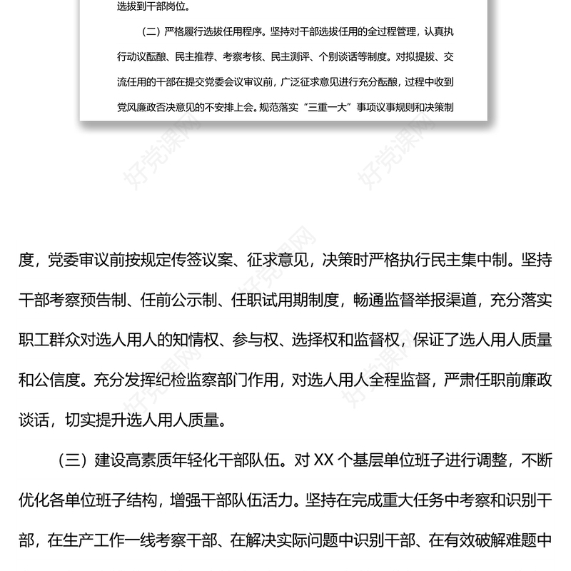 2021年度选人用人工作报告