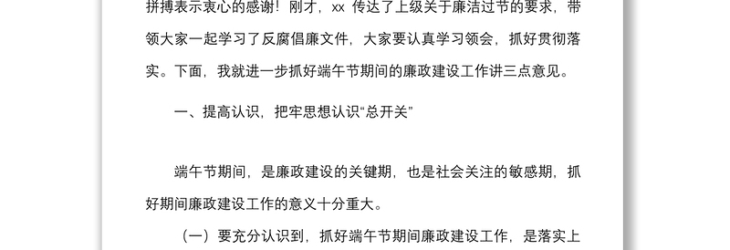 国企党委书记在端午节前廉政教育上的讲话范文集团公司国有企业廉洁过节
