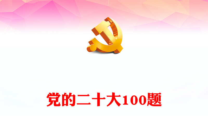 党的二十大100题