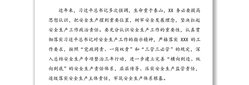 重要讲话：提高思想认识  规范安全管理——在2021年第一次全体安委会上的讲话