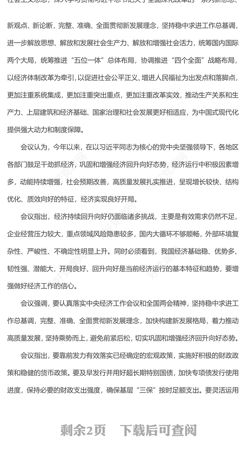 红色简洁2024年4月中共中央政治局会议要点微党课PPT(讲稿)