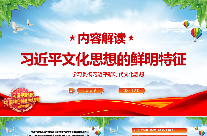 深入学习体会习近平文化思想的鲜明特征ppt大气党政学习贯彻习近平新时代文化思想党支部党组织党员党课学习课件