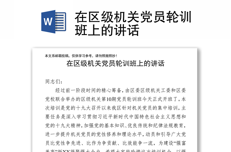 在区级机关党员轮训班上的讲话