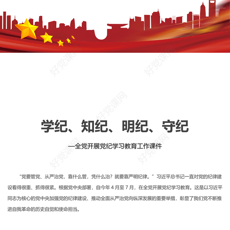 教育引导党员干部学纪知纪明纪守纪PPT全党开展党纪学习教育工作课件模板(讲稿)