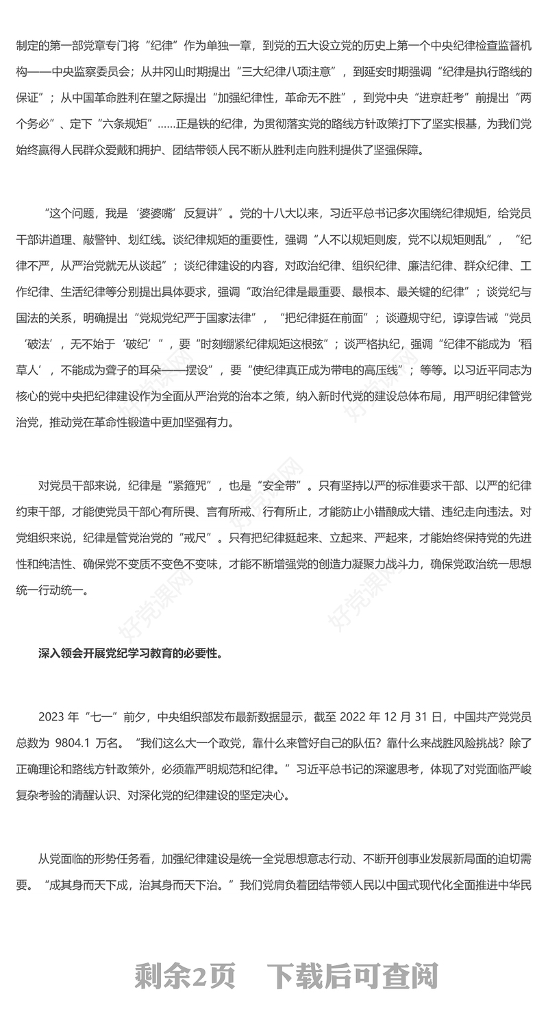 教育引导党员干部学纪知纪明纪守纪PPT全党开展党纪学习教育工作课件模板(讲稿)
