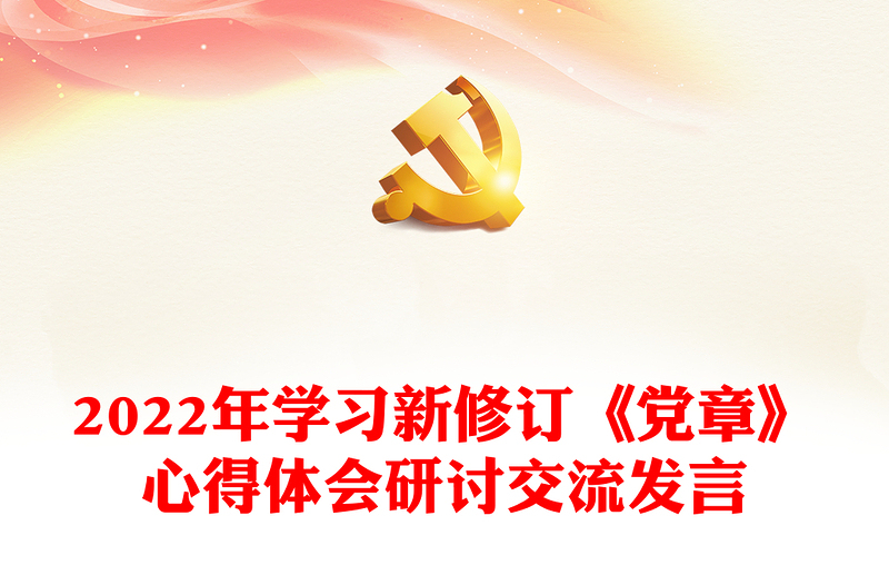 2022年学习新修订《党章》心得体会研讨交流发言