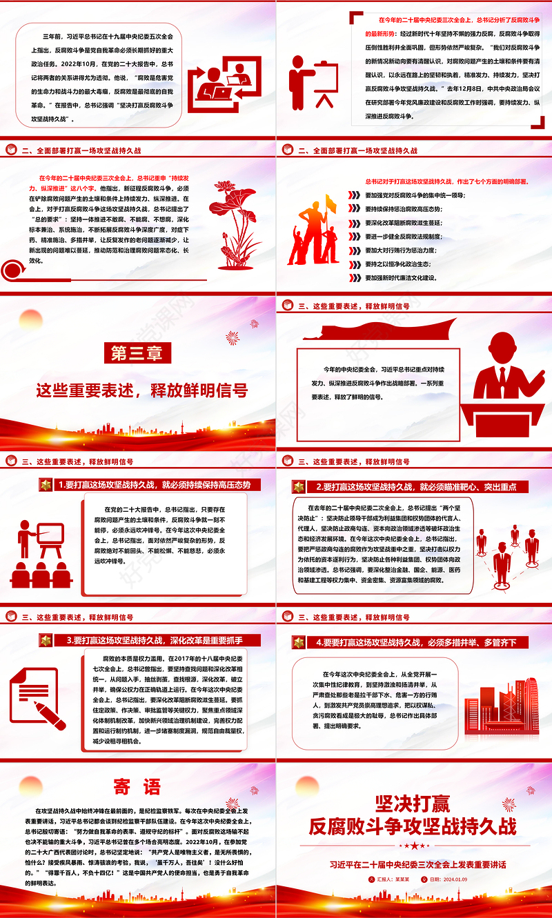 打赢反腐斗争持久攻坚战ppt党建风二十届中央纪委三次全会微党课