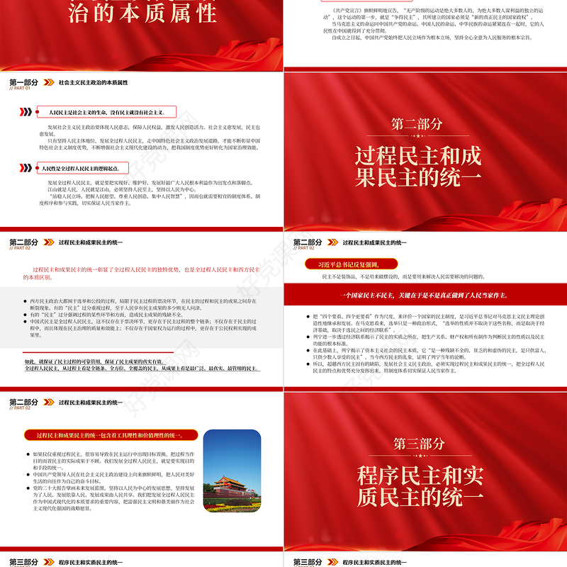 2022牢牢把握全过程人民民主的本质PPT党政精美风党员干部学习教育专题党课党建课件