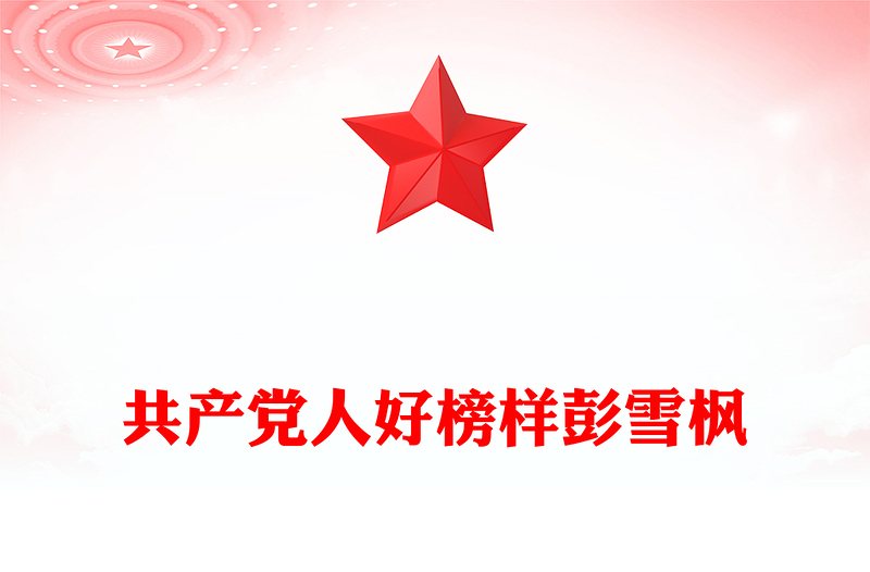 党政风彭雪枫PPT共产党人好榜样党史人物介绍党课(讲稿)