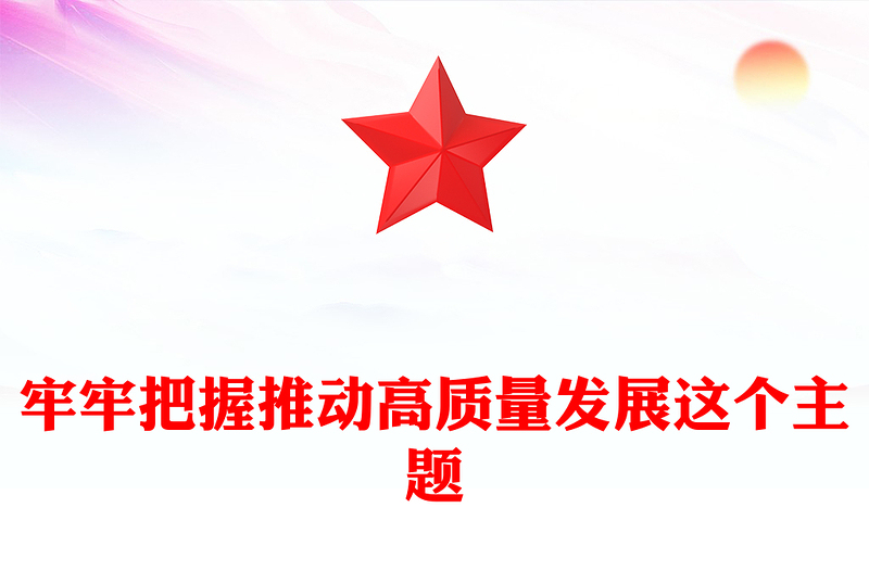 牢牢把握推动高质量发展这个主题PPT二十届四中全会主题党课(讲稿)