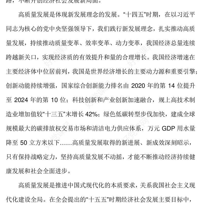 牢牢把握推动高质量发展这个主题PPT二十届四中全会主题党课(讲稿)