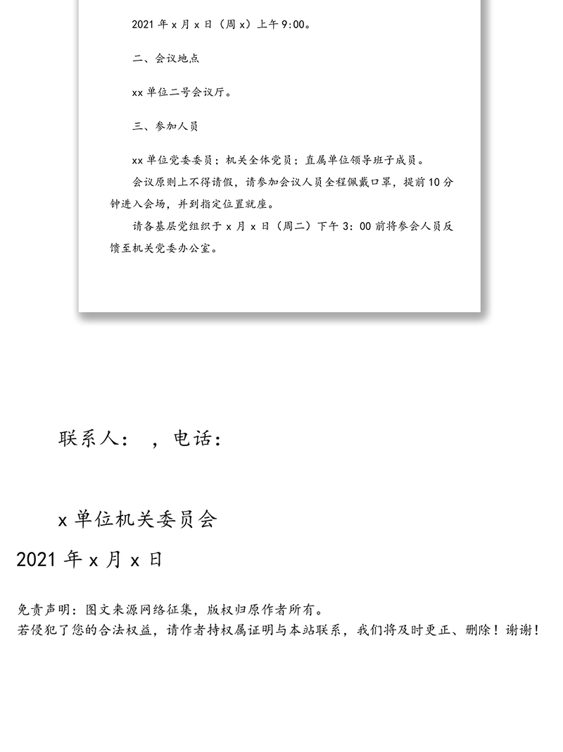 2021年关于召开xx单位党史学习教育动员部署会的通知