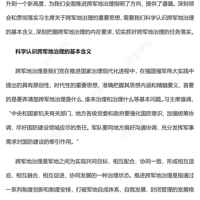 2023把准跨军地治理的内涵要义PPT党建风深刻领会和贯彻落实习主席关于跨军地治理的重要思想专题党课课件(讲稿)