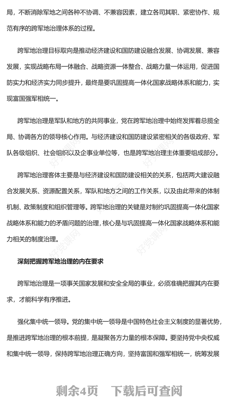 2023把准跨军地治理的内涵要义PPT党建风深刻领会和贯彻落实习主席关于跨军地治理的重要思想专题党课课件(讲稿)