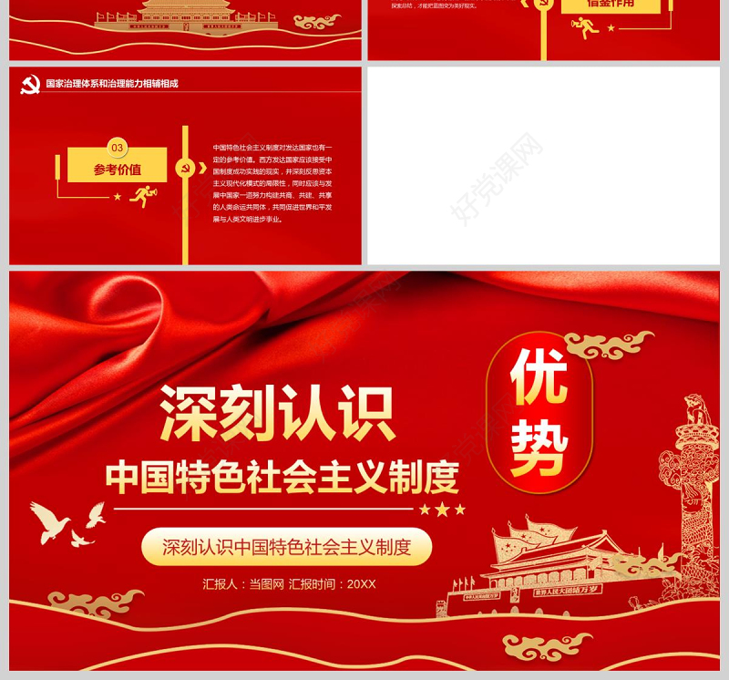  深刻认识中国特色社会主义制度优势PPT模版