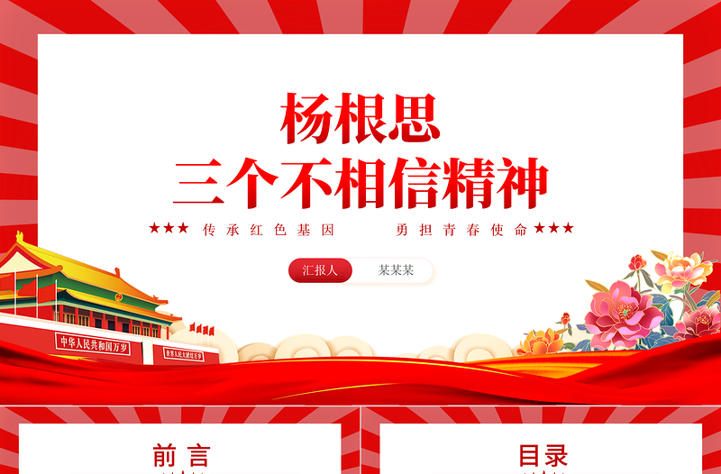 三个不相信精神PPT红色精美杨根思英雄事迹专题课件下载