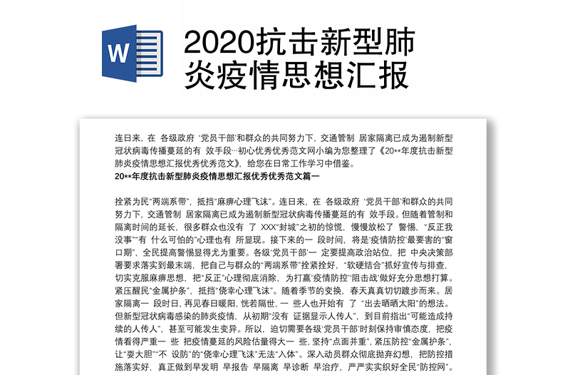 2020抗击新型肺炎疫情思想汇报