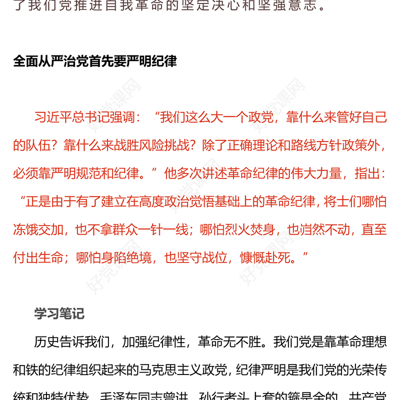 2024全面加强党的纪律建设PPT大气简洁坚持从严治党微党课(讲稿)