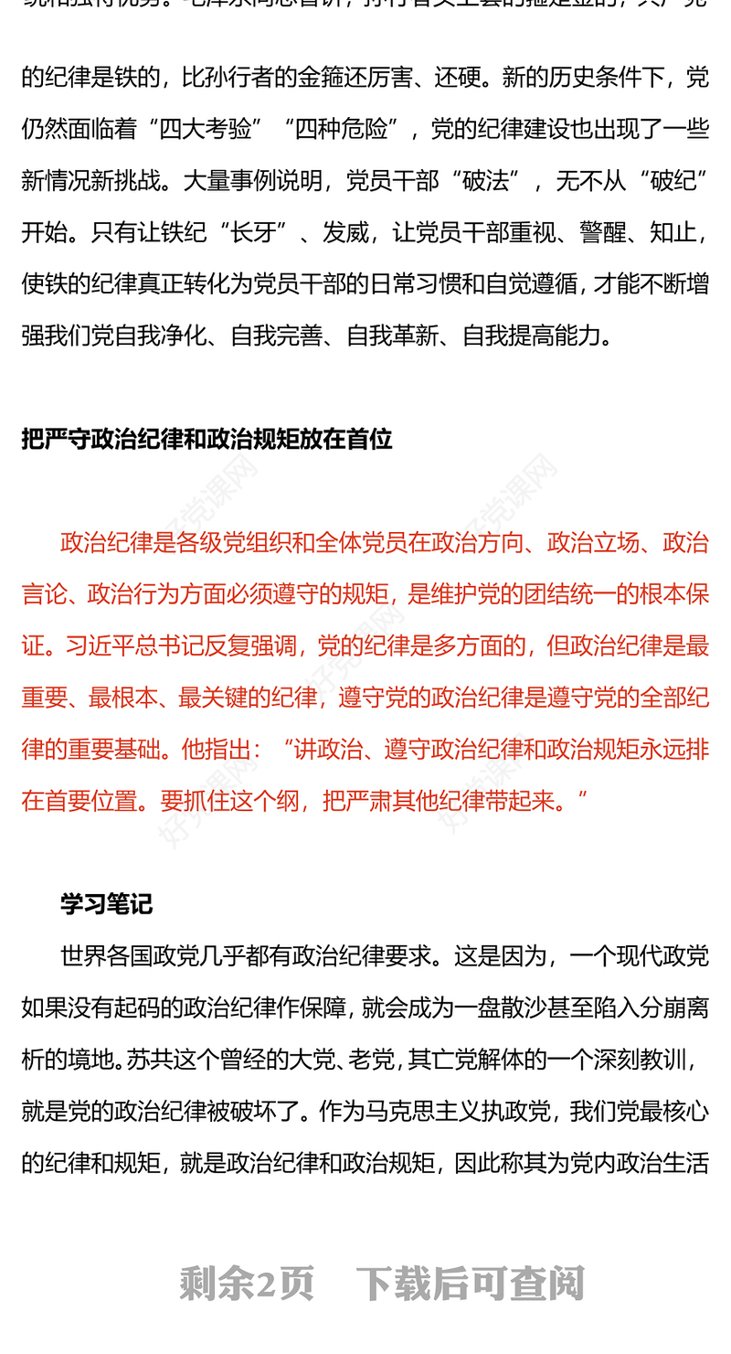 2024全面加强党的纪律建设PPT大气简洁坚持从严治党微党课(讲稿)