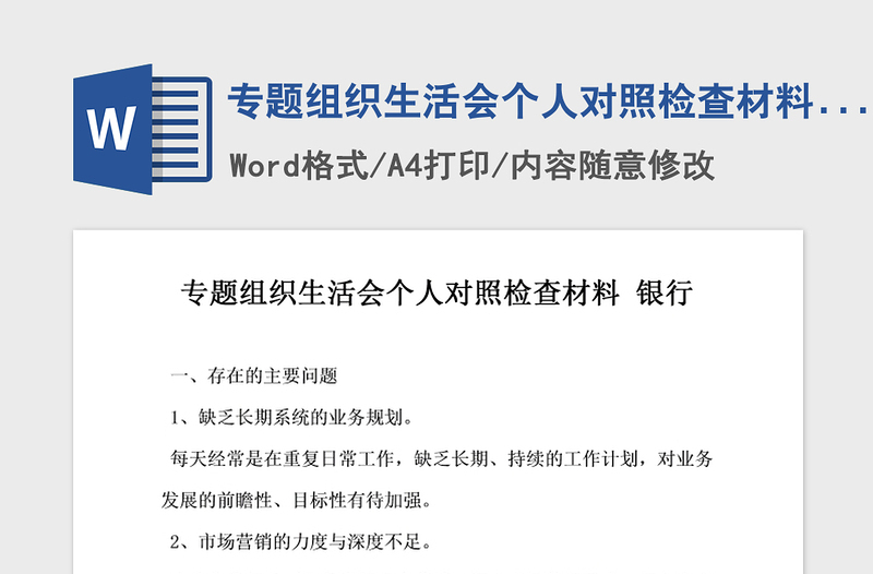 2021年专题组织生活会个人对照检查材料银行