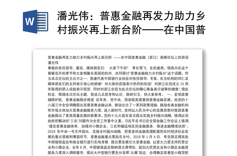 普惠金融再发力助力乡村振兴再上新台阶——在中国普惠金融（浙江）高峰论坛上的讲话