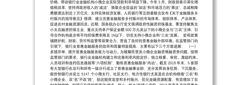 普惠金融再发力助力乡村振兴再上新台阶——在中国普惠金融（浙江）高峰论坛上的讲话