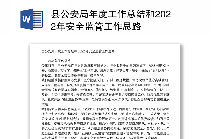 县公安局年度工作总结和2022年安全监管工作思路