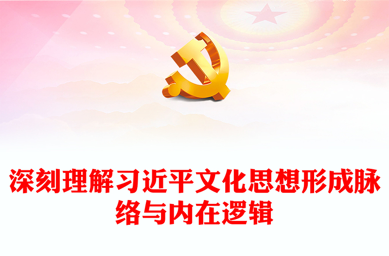 2023学习习近平文化思想形成过程与核心要义ppt红色经典深刻理解习近平文化思想形成脉络与内在逻辑专题党课教育(讲稿)