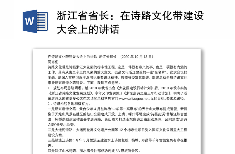 浙江省省长：在诗路文化带建设大会上的讲话