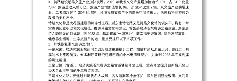 浙江省省长：在诗路文化带建设大会上的讲话