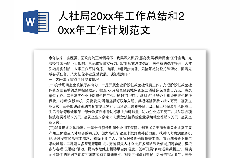 2021人社局20xx年工作总结和20xx年工作计划范文