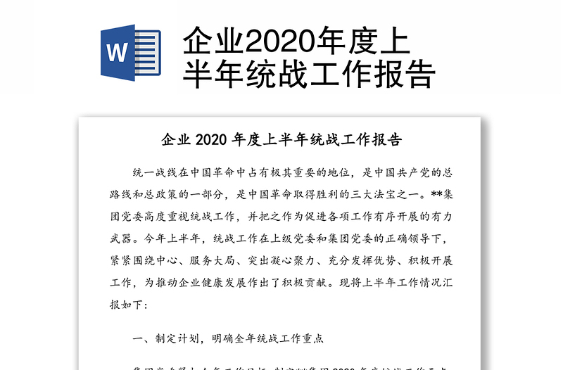 企业2020年度上半年统战工作报告