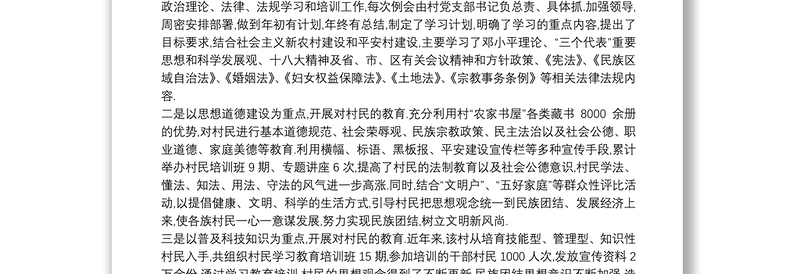 创建省级民族团结进步示范村典型材料