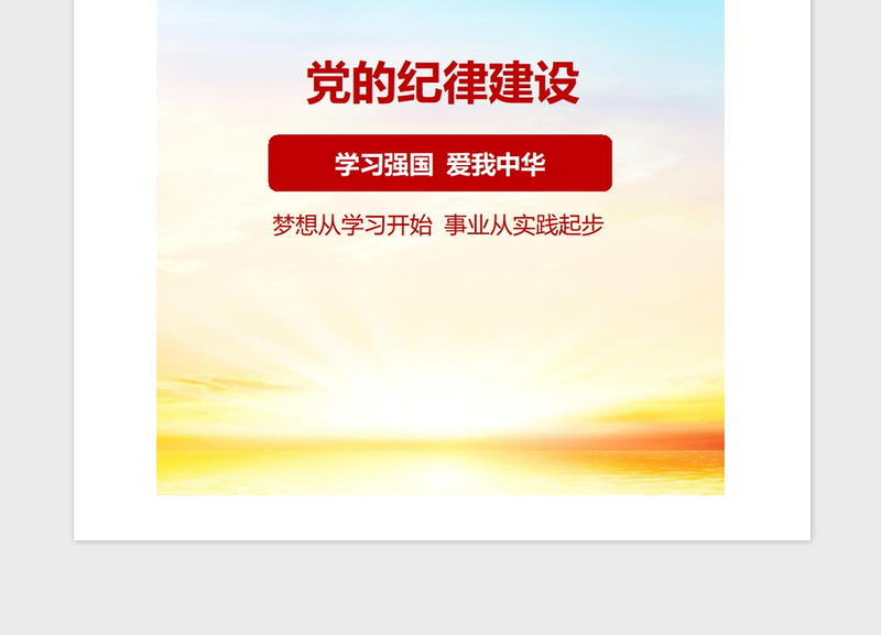 2021年准确把握党的纪律建设的政治性时代性针对性