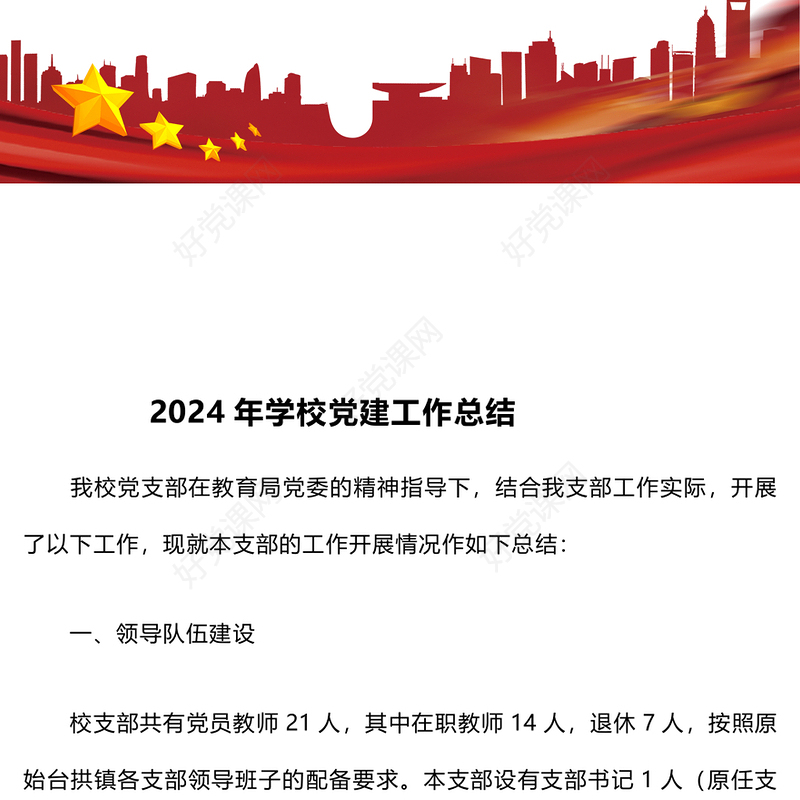 2024年学校党建工作总结下载