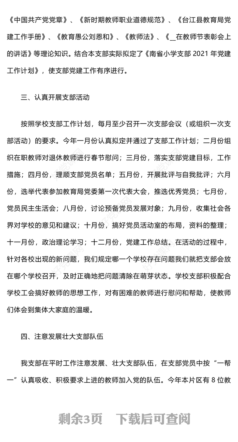 2024年学校党建工作总结下载