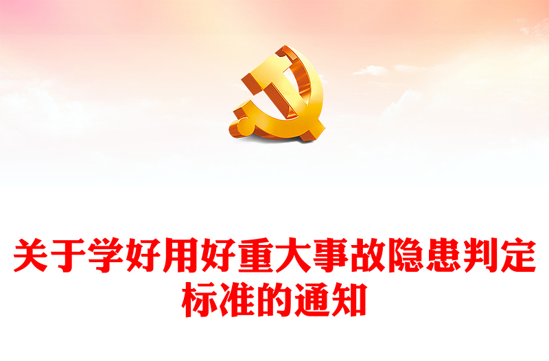 大气精美关于学好用好重大事故隐患判定标准的通知安全生产PPT下载(讲稿)