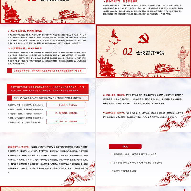 2021国企党委党组织关于党史学习教育专题组织生活会召开情况的报告党课课件PPT模板下载