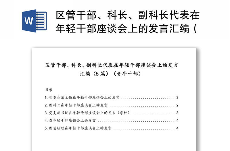 区管干部、科长、副科长代表在年轻干部座谈会上的发言汇编（5篇）（青年干部）