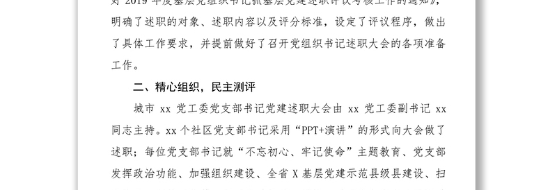 2021抓基层党建工作述职评议会议情况总结