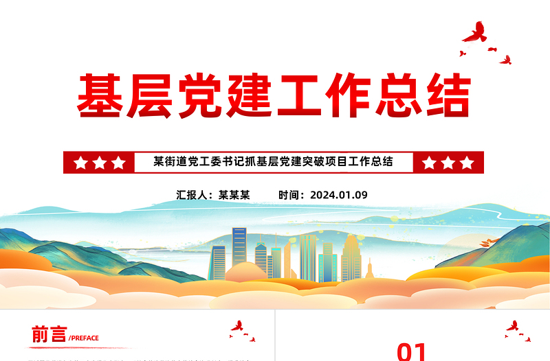 基层党建总结PPT红色大气街道党工委年终党建工作汇报模板