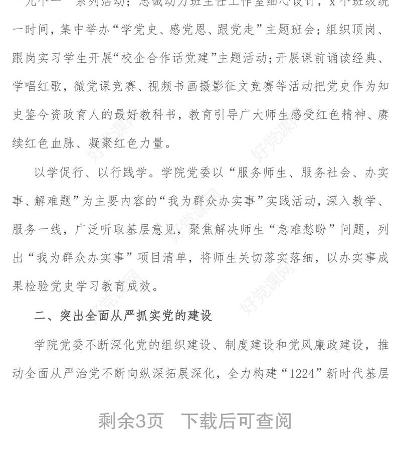 学院党委2021年党建工作总结汇报