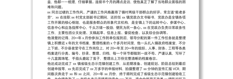 社区书记先进事迹材料范文