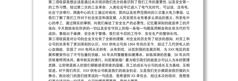 关于新入职员工培训心得体会范本