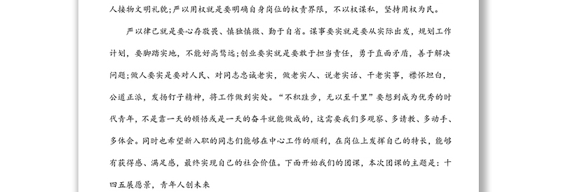 关于十四五展愿景青年人创未来主题团课讲稿