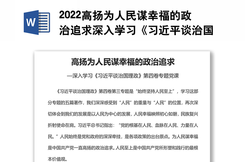 2022高扬为人民谋幸福的政治追求深入学习《习近平谈治国理政》第四卷专题党课党建课件