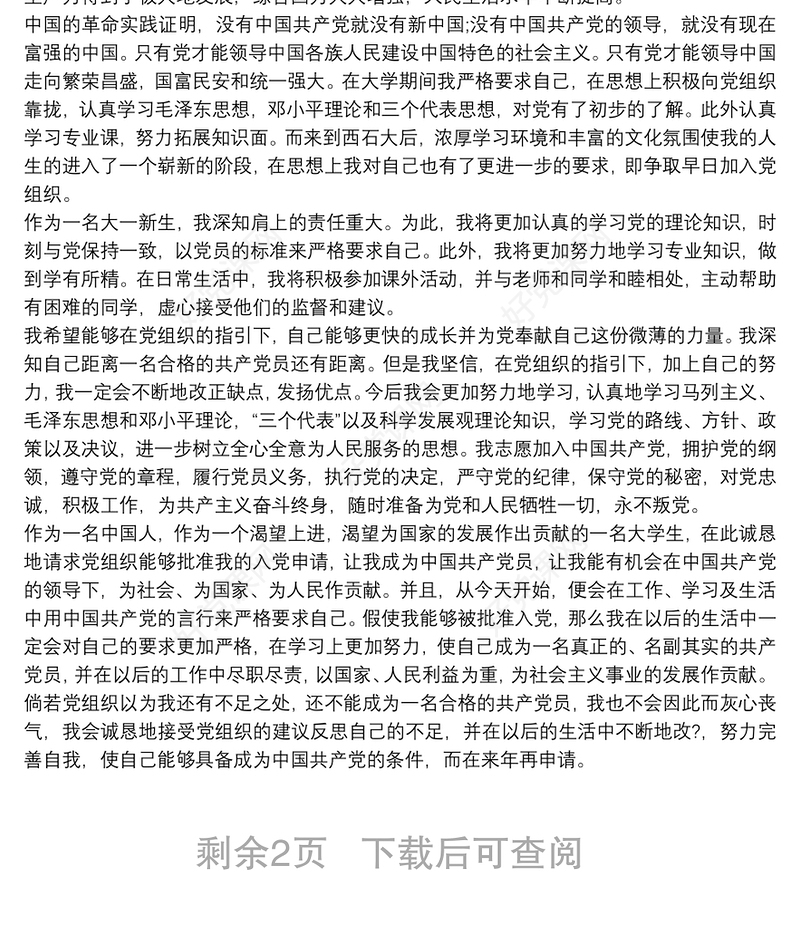 入党志愿书表格填写模板范本 入党志愿范文 入党申请书三篇