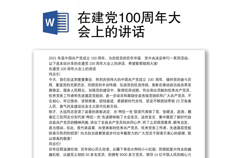 在建党100周年大会上的讲话